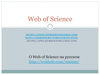 База данных научного цитирования Web of Science