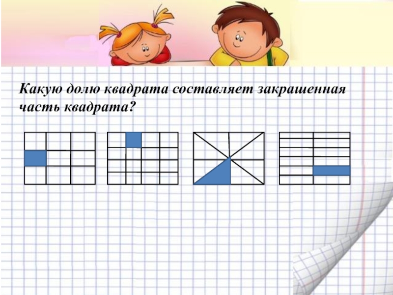 На рисунке 6 квадратов. Части квадрата. Какую долю квадрата составляет закрашенная часть. Доли квадратики. Квадрат доли и дроби.