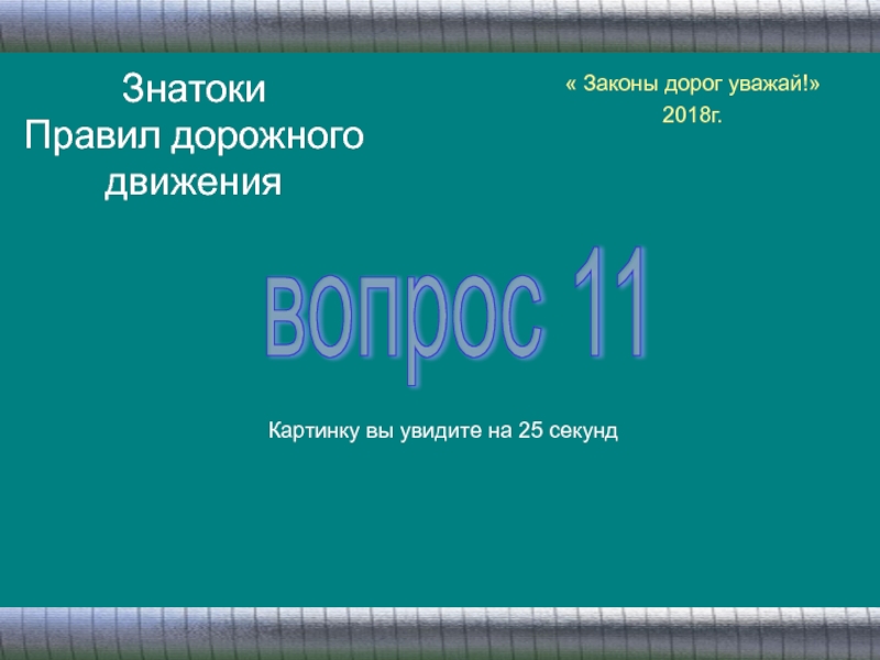 Движение 70. Знатоки закона.