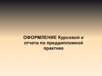 Оформление курсовой и отчета по преддипломной практике