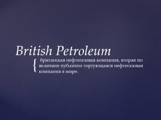 Британская нефтегазовая компания British Petroleum
