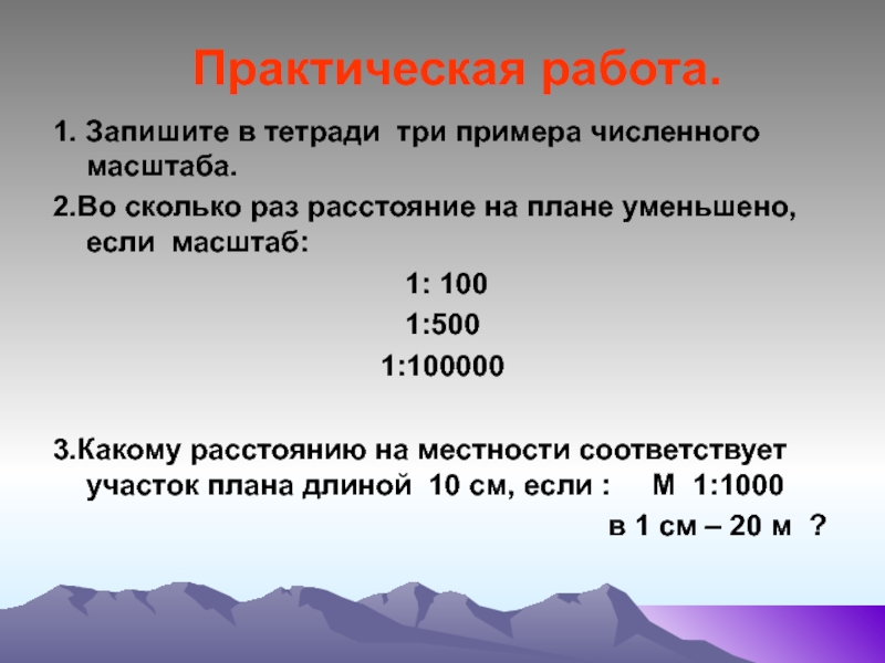 Масштаб 1 5000 означает что 1 см на плане соответствует линии на местности равной