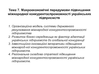 Макроекономічні передумови підвищення міжнародної конкурентоспроможності українських підприємств. (Тема 7)