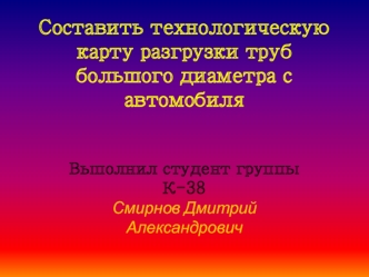 Составление технологической карты разгрузки труб большого диаметра с автомобиля