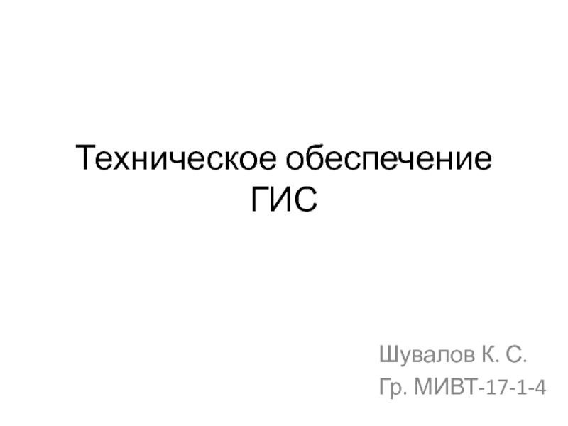 Техническое обеспечение ГИСШувалов К. С.Гр. МИВТ-17-1-4