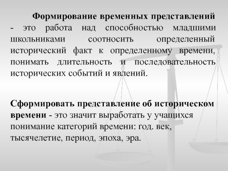 Развитие временных представлений. Формирование временных представлений. Исторические представления. Формирование временных представлений у школьников. Задания на развитие временных представлений у младших школьников.