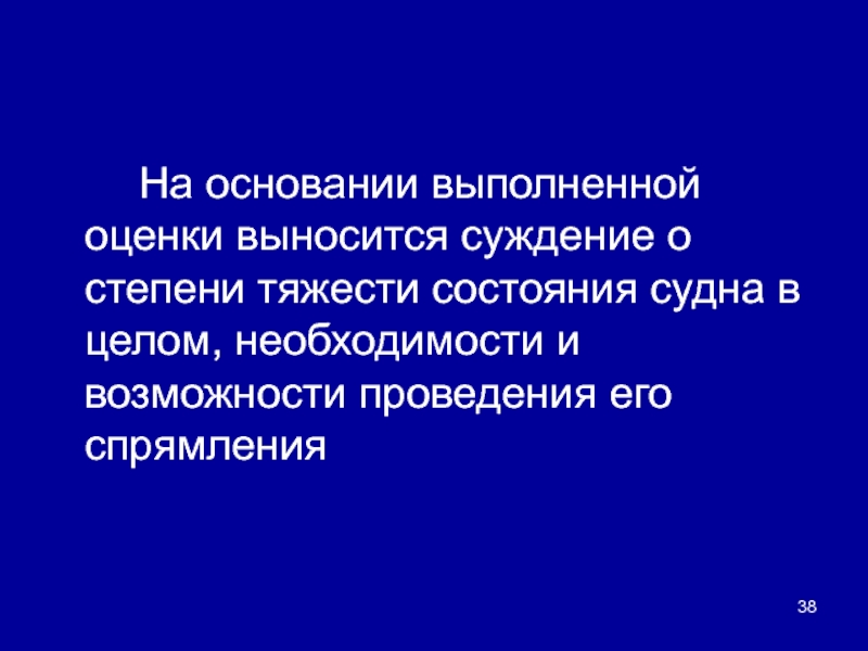 На необходимость в целом. Выполнил оценку состояния. Выносится.