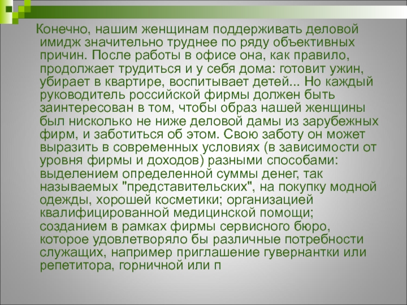 Значительно сложнее. Для чего руководитель должен заботиться о своем имидже.