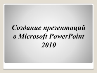 Создание презентаций в PowerPoint 2010