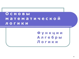 Основы математической логики. Функции алгебры логики