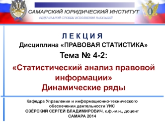 Статистический анализ правовой информации. Динамические ряды