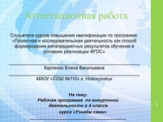 Аттестационная работа. Рабочая программа по внеурочной деятельности в 4 классе курса Узнаём сами