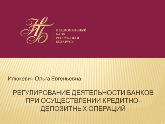 Регулирование деятельности банков при осуществлении кредитно-депозитных операций Республики Беларусь