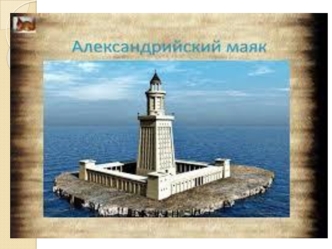 Александрийский маяк