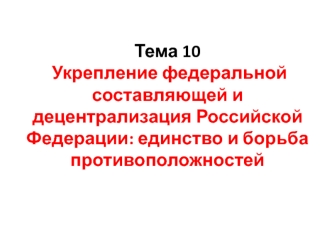 Укрепление федеральной составляющей и децентрализация Российской Федерации: единство и борьба противоположностей