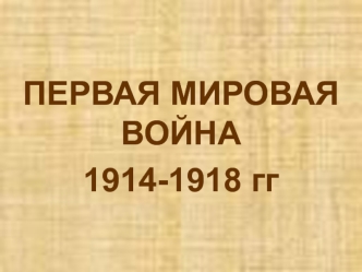 Первая мировая война 1914-1918 годы