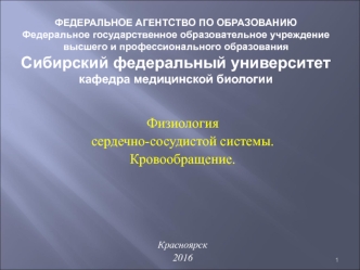 Физиология сердечно-сосудистой системы. Кровообращение