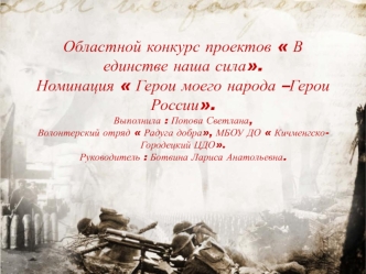 Областной конкурс проектов  В единстве наша сила. Номинация  Герои моего народа - Герои России