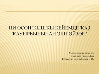 Ни өсөн ҡышҡы кейемде ҡаҙ ҡауырһынынан эшләйҙәр?