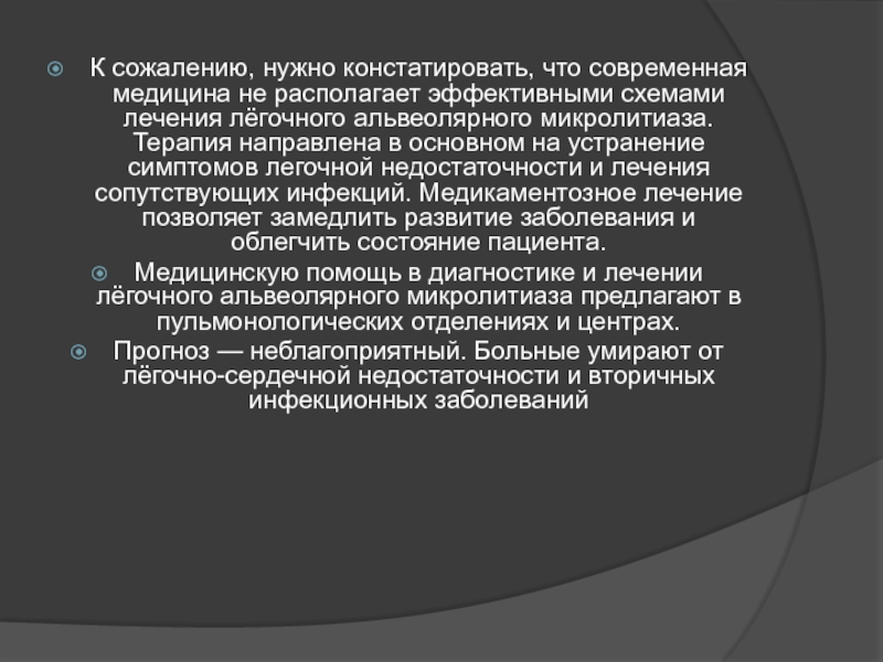 Нужный к сожалению. Альвеолярный микролитиаз. Микролитиаз легких. Легочный микролитиаз. Лечение при микролитиазе.