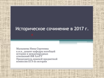 Историческое сочинение в 2017 году