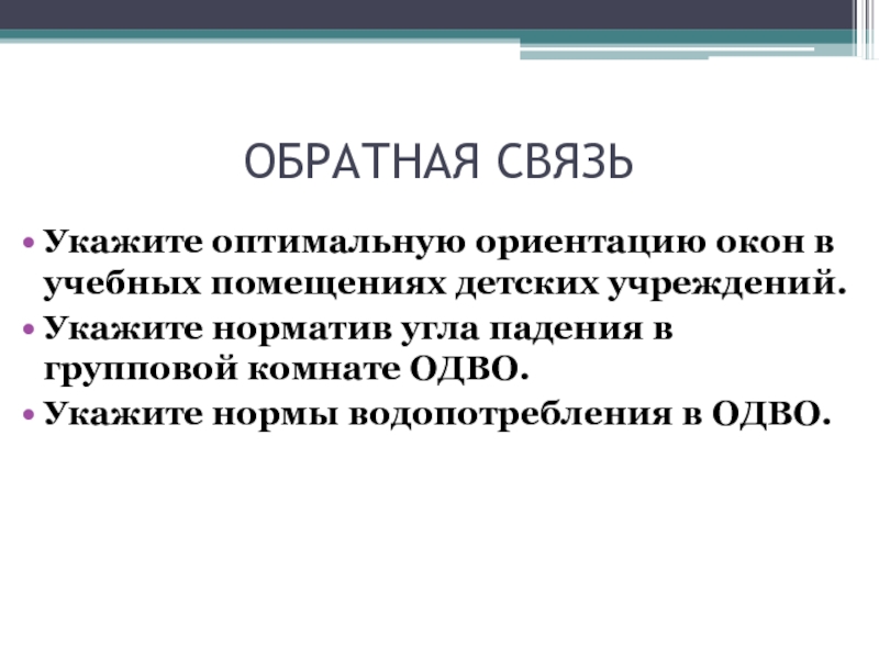 Оптимальная ориентация. Оптимальная ориентация окон в операционных. Укажите норматив по углу падения для учебных комнат.