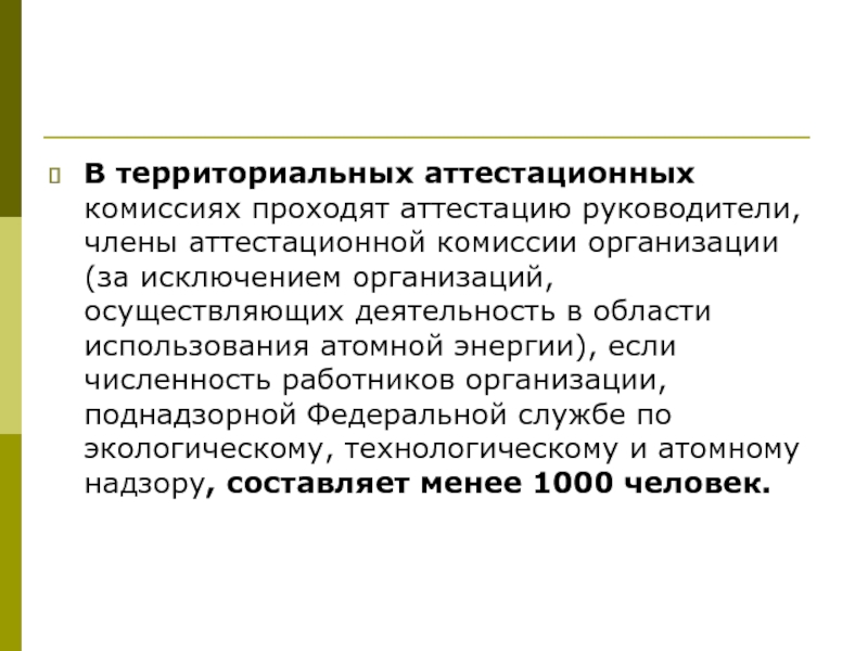 Исключенная организация. Территориальная аттестационная комиссия. Глава аттестационной комиссии. Аттестация в области атомной энергетики.