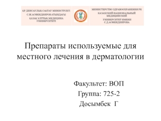 Препараты, используемые для местного лечения в дерматологии