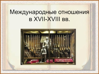 Международные отношения в XVII-XVIII веках