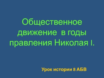 Общественное движение в годы правления Николая I