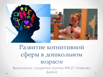 Развитие когнитивной сферы в дошкольном возрасте. Структура познавательной деятельности