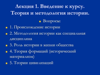 Лекция 1. Введение к курсу. Теория и методология истории