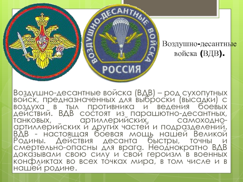 Воздушно десантные войска являются. Рода войск воздушно десантные войска. ВДВ род войск. ВДВ сухопутных войск. Рода воздушно десантных войск.