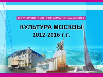 Программа культура Москвы