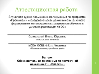 Аттестационная работа. Образовательная программа по внеурочной деятельности Проекты