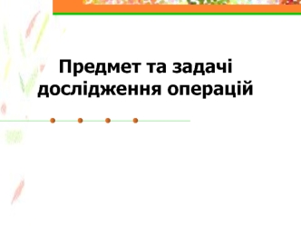 Предмет та задачі дослідження операцій