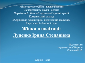 Жінки в політиці: Луценко Ірина Степанівна