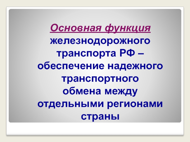 Функции железной дороги. Основные функции ЖД транспорта.