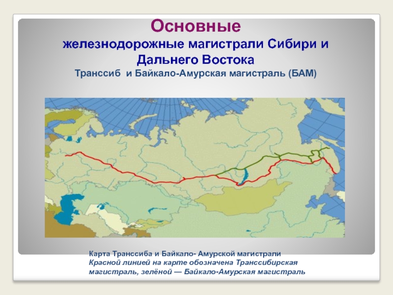 По карте 40 проследите через какие крупные города пролегают транссибирская и байкало на рисунке