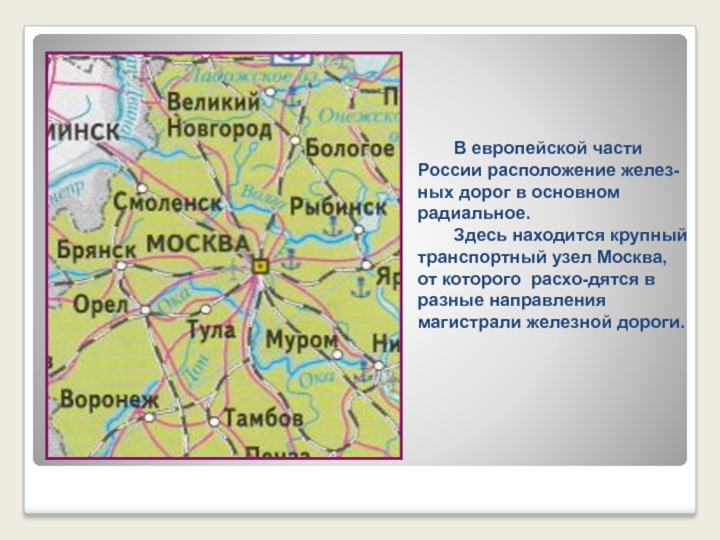 Карта бологое. Европейская часть России презентация. Транспорт европейской части России. Транспортные узлы центральной России. Бологое на карте России.