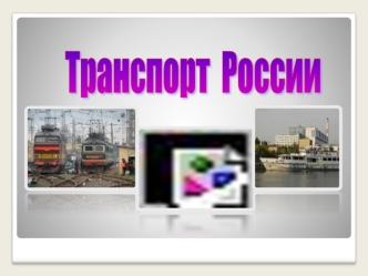 Транспорт России