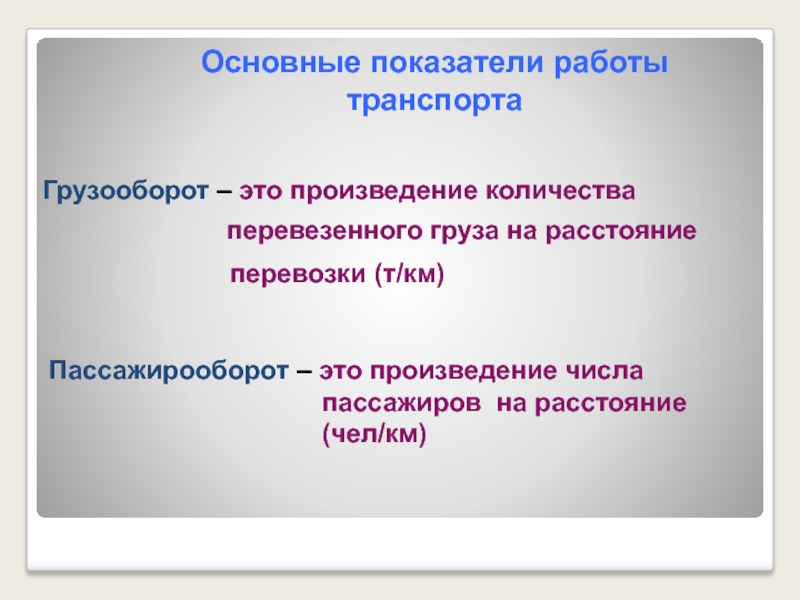 Показатели работы транспорта