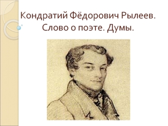 Кондратий Фёдорович Рылеев. Слово о поэте. Думы