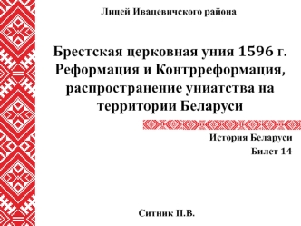 Брестская церковная уния 1596 г. Реформация и Контрреформация, распространение униатства на территории Беларуси