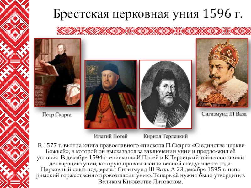 Реферат: Униатство. Брестская церковная уния 1596 года
