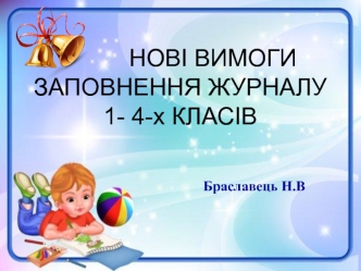 Нові вимоги заповнення журналу 1- 4-х класів