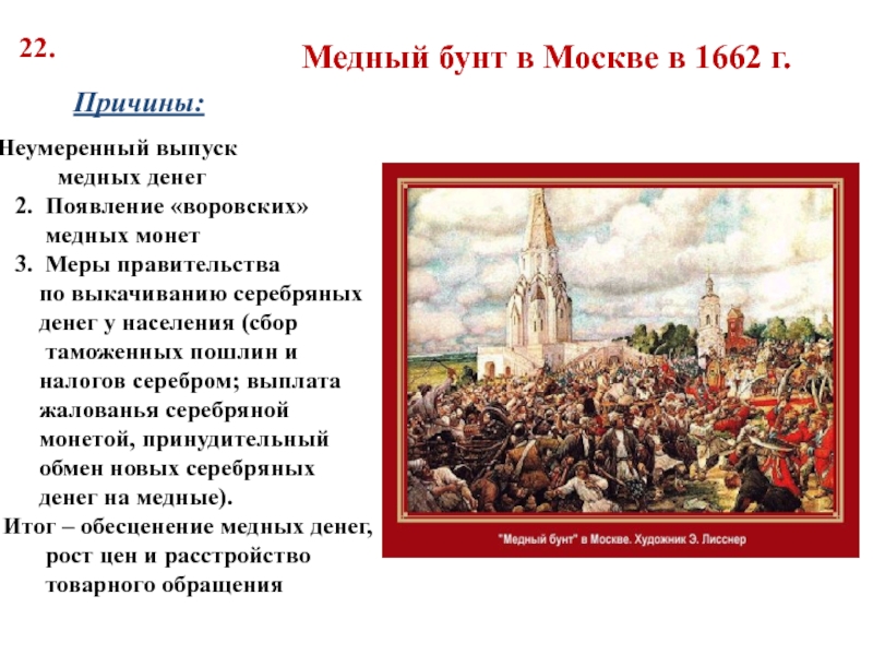 Год медного бунта. Медный бунт в Москве 1662 г.. 25 Июля 1662 медный бунт в Москве. Восстанию в Москве в 1662 г.