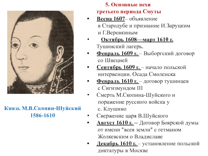 Племянник шуйского. Скопин Шуйский 1608. Скопин-Шуйский (1587–1610). Князь м в Скопин Шуйский.