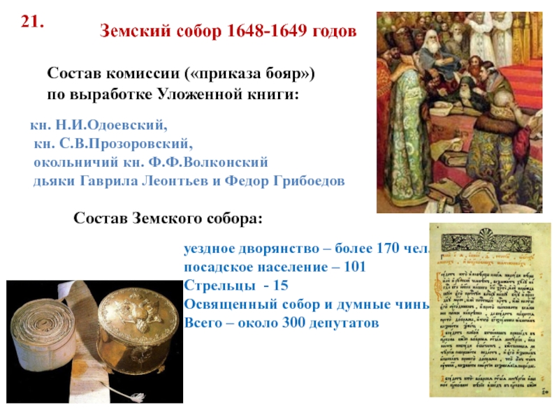 1649 год в россии. Решения земского собора 1649 года.