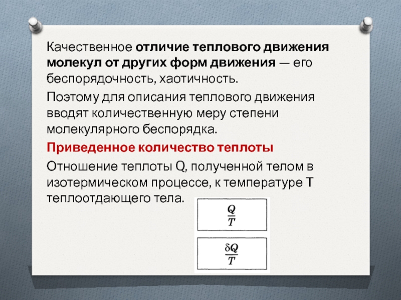 Чем отличается тепловой. Приведенное количество теплоты. Количество теплоты при движении тела. Отличие теплового движения. Количество теплоты выделенное при движении.